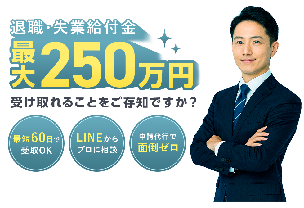 退職・失業給付金最大250万円受け取れることをご存知ですか？