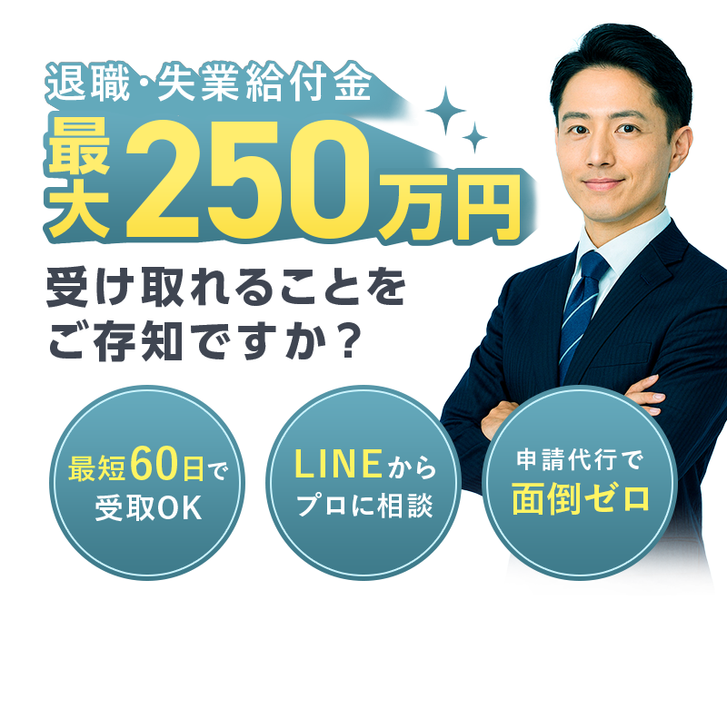 退職・失業給付金最大250万円受け取れることをご存知ですか？