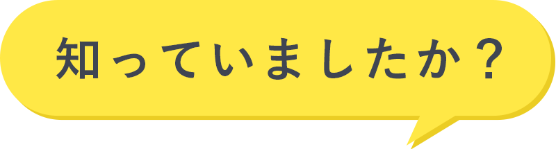 知っていましたか？