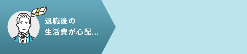退職後の生活費が心配...