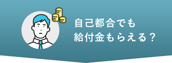 自己都合でも給付金もらえる？