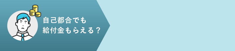 自己都合でも給付金もらえる？