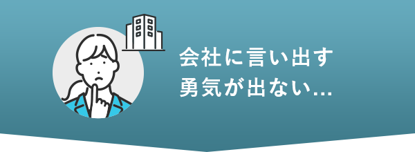 会社に言い出す勇気が出ない...